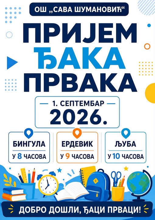Пријем ђака првака